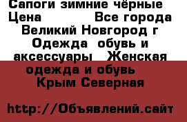 Сапоги зимние чёрные › Цена ­ 3 000 - Все города, Великий Новгород г. Одежда, обувь и аксессуары » Женская одежда и обувь   . Крым,Северная